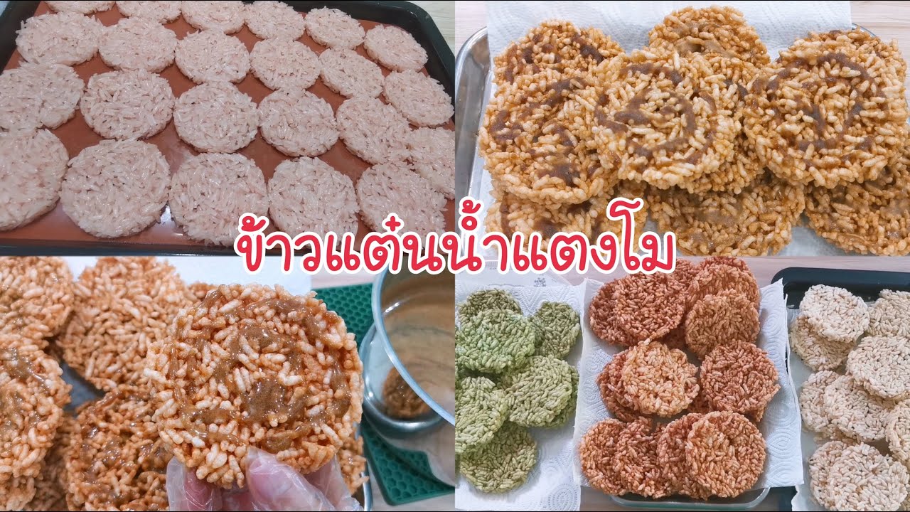 ข้าวแต๋นน้ำแตงโม/ขนมนางเล็ด Thai rice cracker สูตรน้ำตาลราด อร่อยๆ ทำง่ายมาก Ep.316