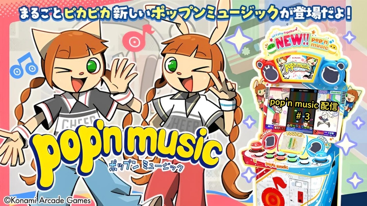 【ポップン配信】自由に選曲したり粘着したり【GiGO難波アビオン】