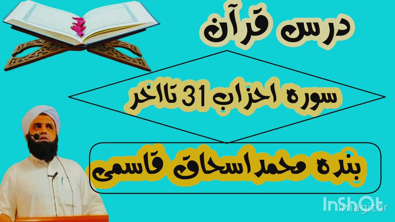 درس قرآن بندہ محمد اسحاق قاسمی ۔سورہ احزاب ثانی