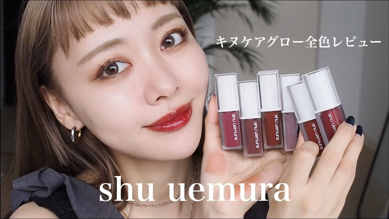 【shu uemura】大好きなツヤ×落ちにくい＝最強リップ！キヌケアグロー全色レビュー