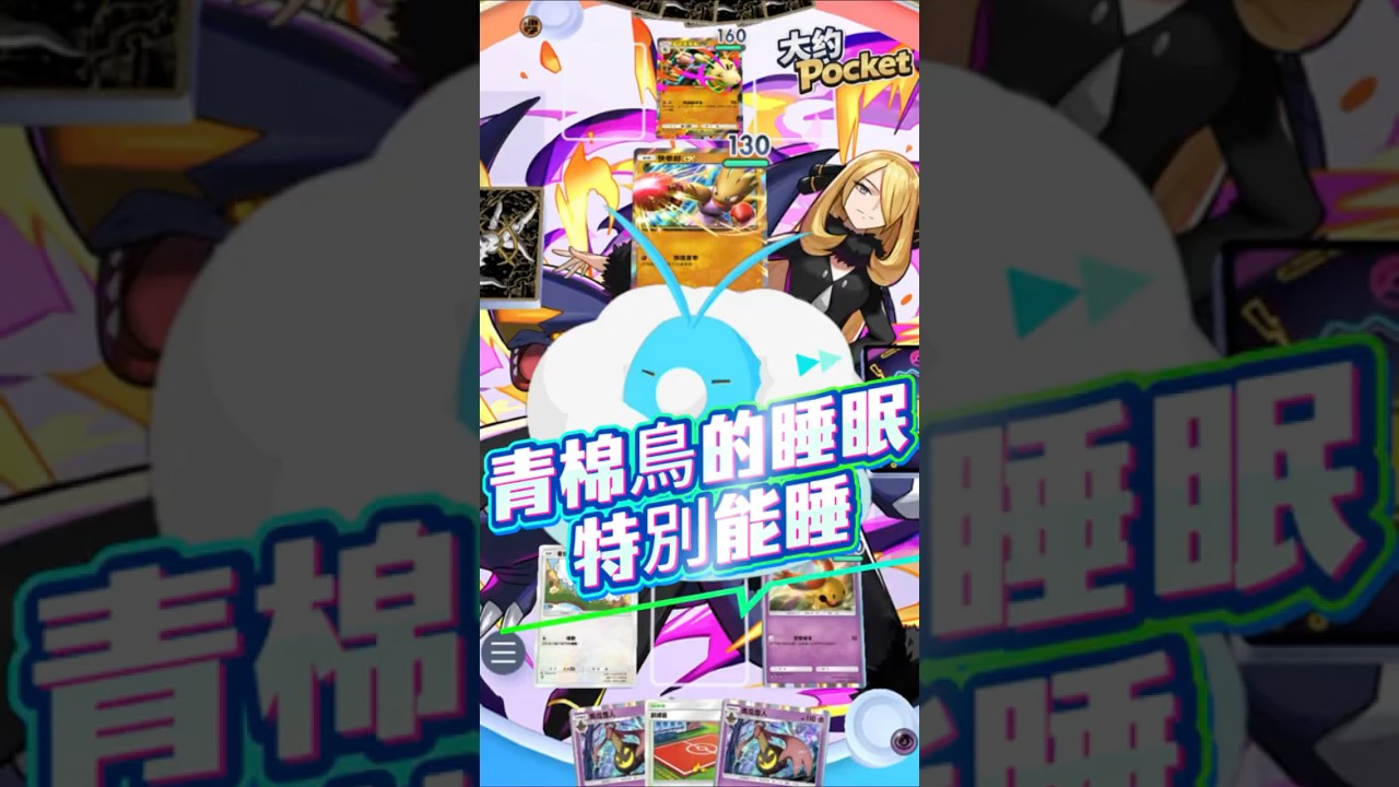 ▶ 寶可夢卡牌之「最強睡眠」？？凌駕於機率之上！！#大約-pocket PTCG #Pocket Pokemon#TCG Pocket