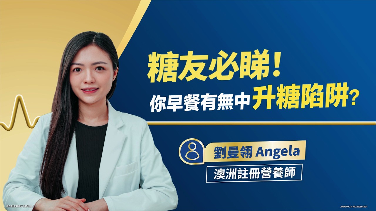 【糖友¤必看：你早餐有冇中升糖陷阱？】