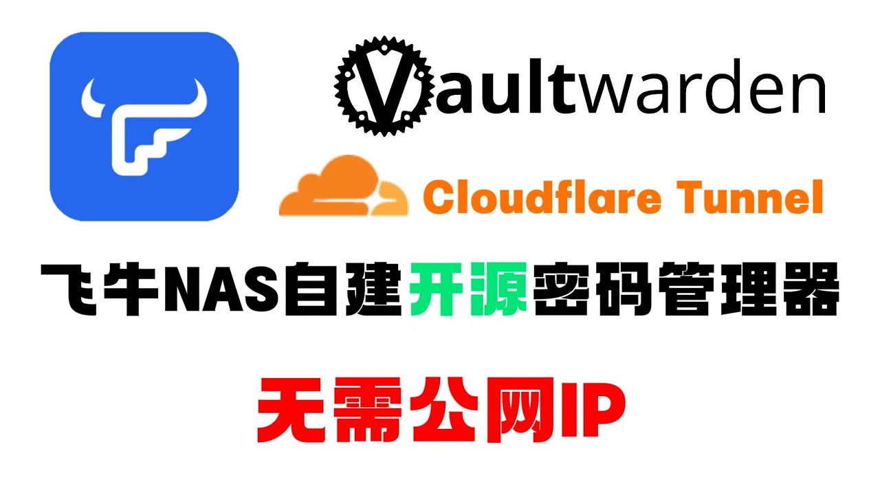 飞牛NAS无公网IP自建Vaultwarden密码管理器，搭配Cloudflare Tunnel安全访问！