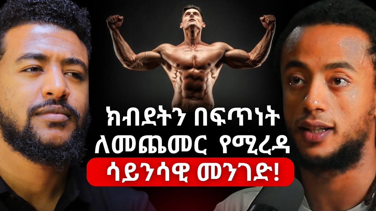 ቀጣይነት እንዲኖርህ ይህንን ማድረግ አለብህ! | Sofonias Nebiyu #fitness #Ethiopiapodcast  #Amharicpodcast #Podcast
