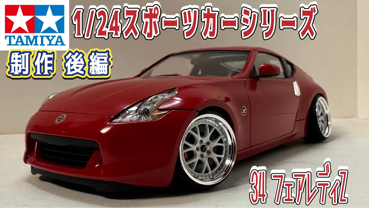 タミヤ 1/24 スポーツカーシリーズ 370Z 34 フェアレディZ 制作 後編 #tamiya #tamiyamodels #タミヤ #フェアレディz #プラモデル #プラモデル改造