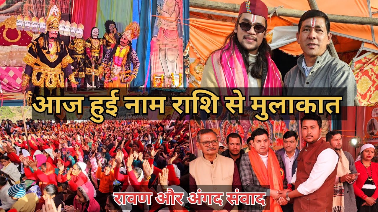 आज हुई नाम राशि से मुलाकात मिलकर हुई बहुत खुशी|| रावण का सुंदर अभिनय|| लोकगायक दर्शन फर्सवाण जी