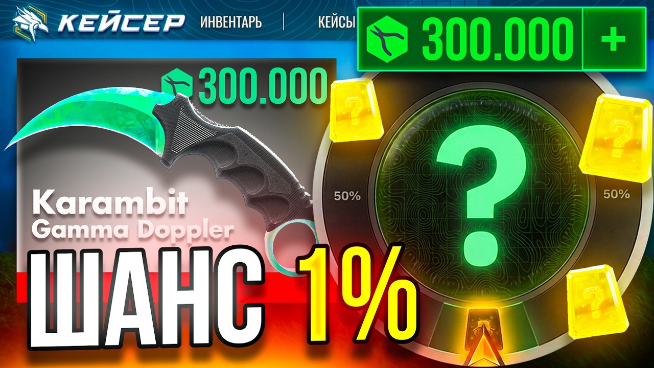 ЗОЛОТОЙ АПГРЕЙД на 300.000 РУБЛЕЙ С ШАНСОМ 1% на УБИЙЦЕ КЕЙС-БАТЛА, КЕЙСЕР УДИВЛЯЕТ!