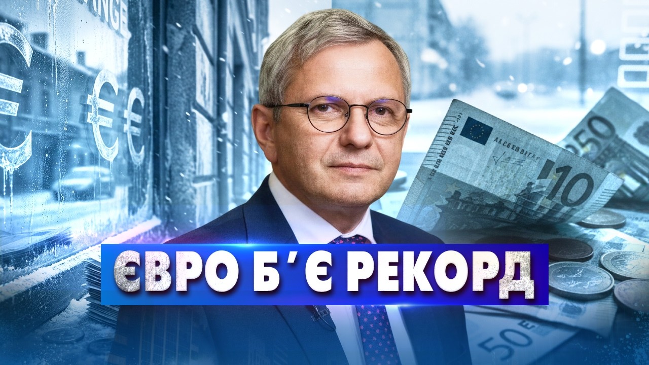 ЄВРО ПО 54? ЩО ЦЕ ОЗНАЧАЄ ДЛЯ КОЖНОГО УКРАЇНЦЯ?