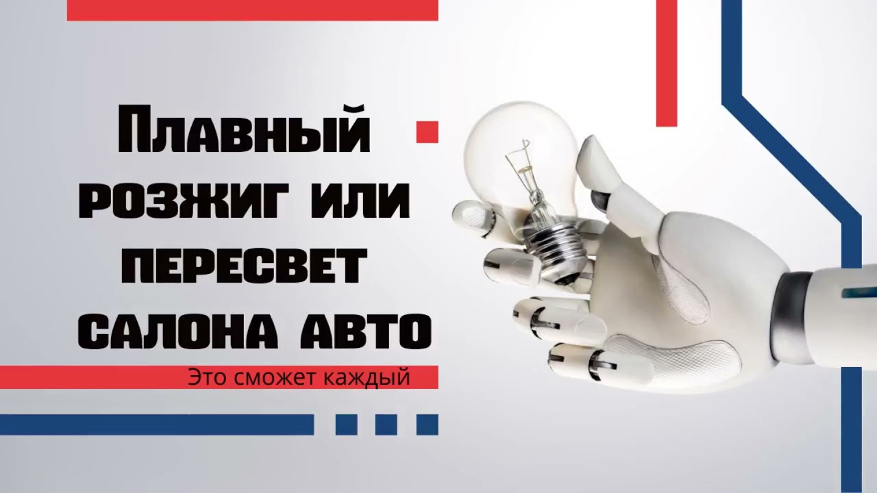 Плавный розжиг или пересвет авто своими руками.