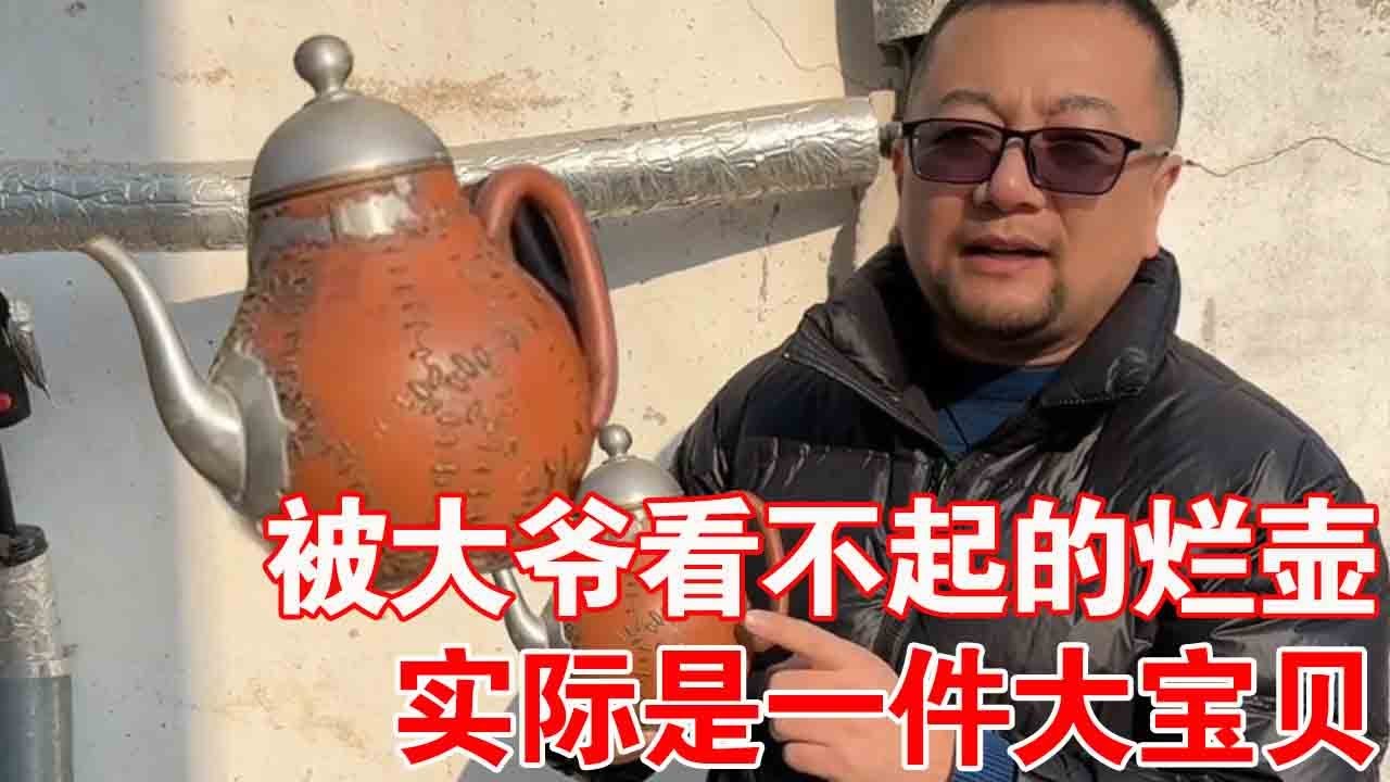 农村收古董：被大爷看不起的烂壶，小哥看了把他当成宝贝，家里没点钱一般人用不起！#破壶#收藏#艺术品【收藏小哥张恩鹏】