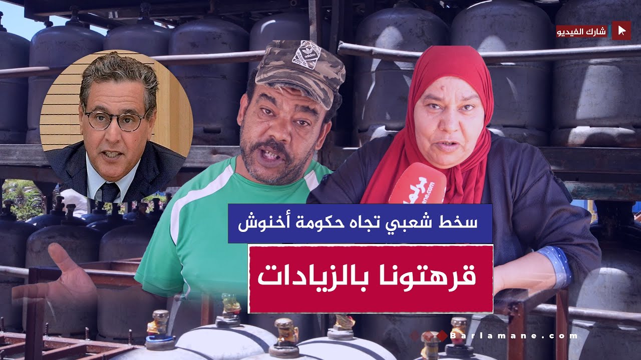سخط شعبي تجاه حكومة أخنوش بعد الزيادة في سعر 