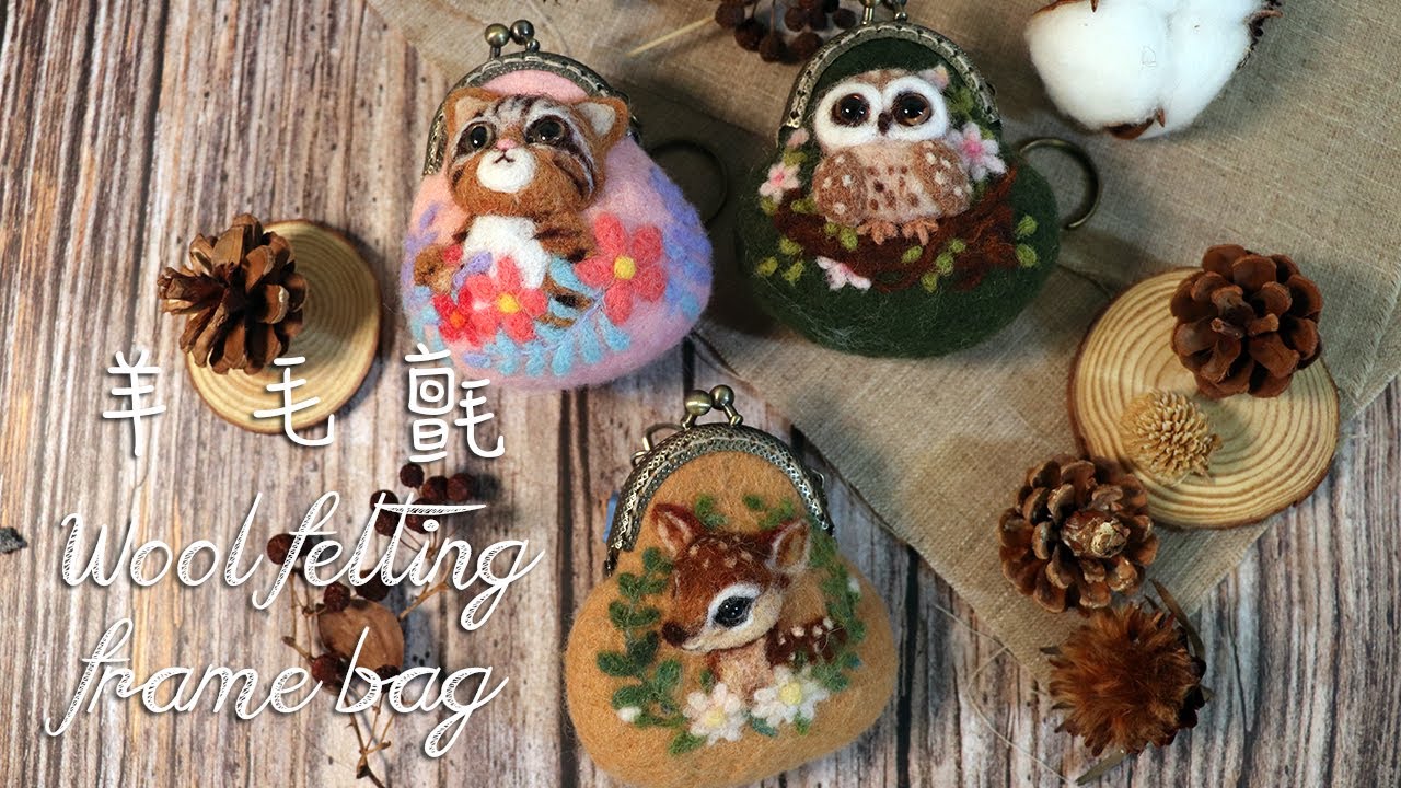 【羊毛氈】-口金包 療癒小動物系列(一) Wool felting-frame bag