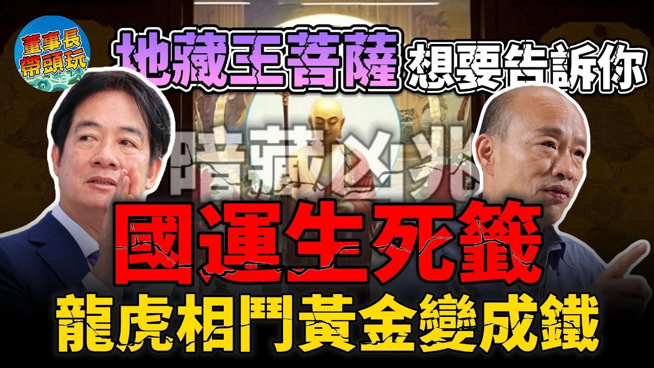 【地藏王菩薩想要告訴你】台灣2026國運生死籤出爐，大廟抽出驚人籤詩，地藏王菩薩揭開真正劫數
