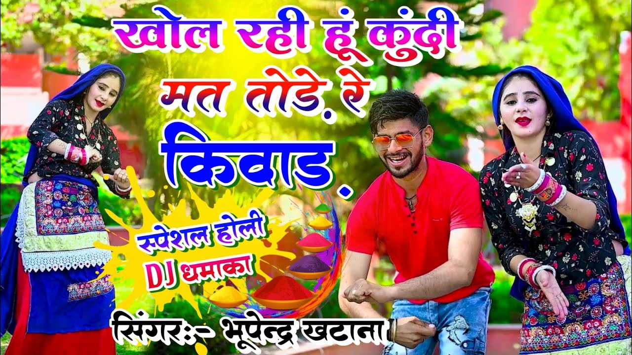New Holi Rasiya 2024 || खोल रही हूं कुंदी मत तोड़े रे किवाड़ || Bhupendra Khatana Ke Rasiya #rasiya