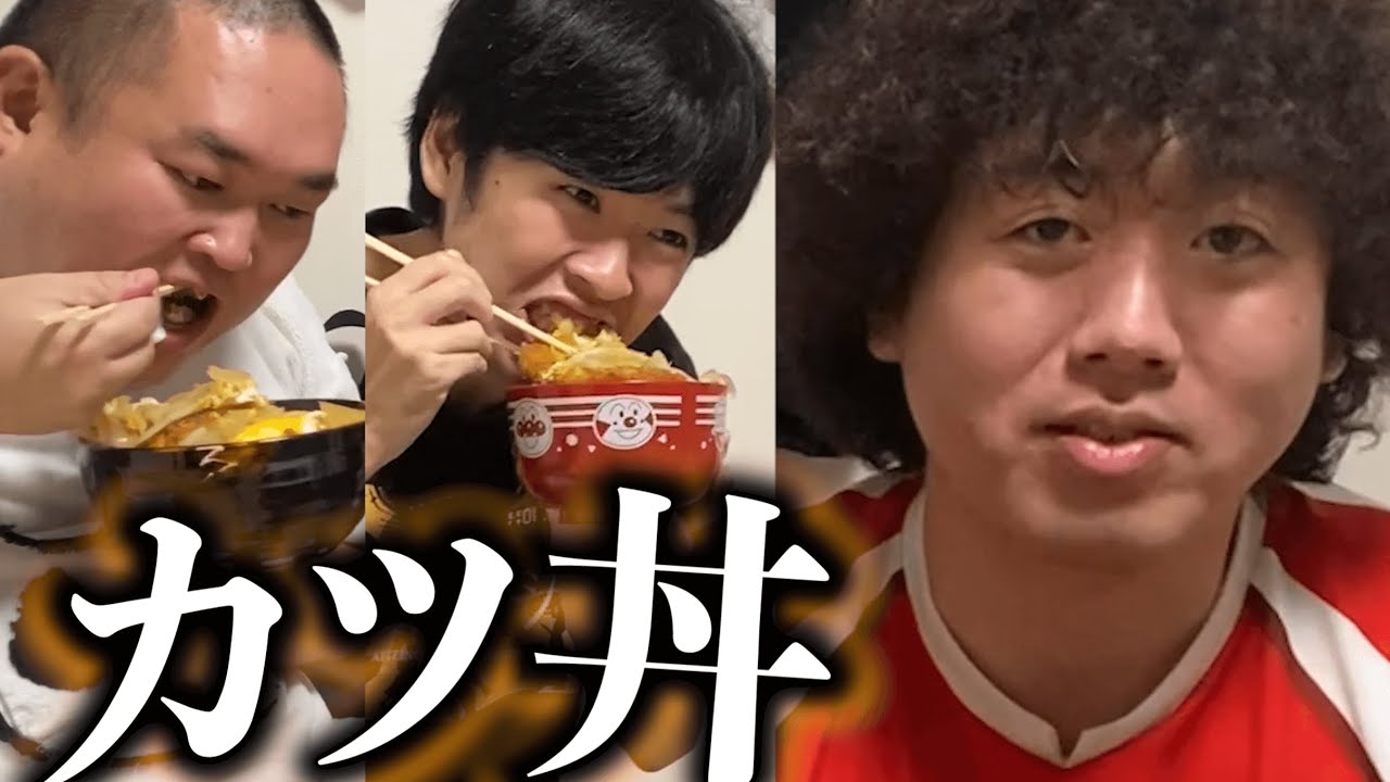 カツ丼食って、人生変えるらしいです。