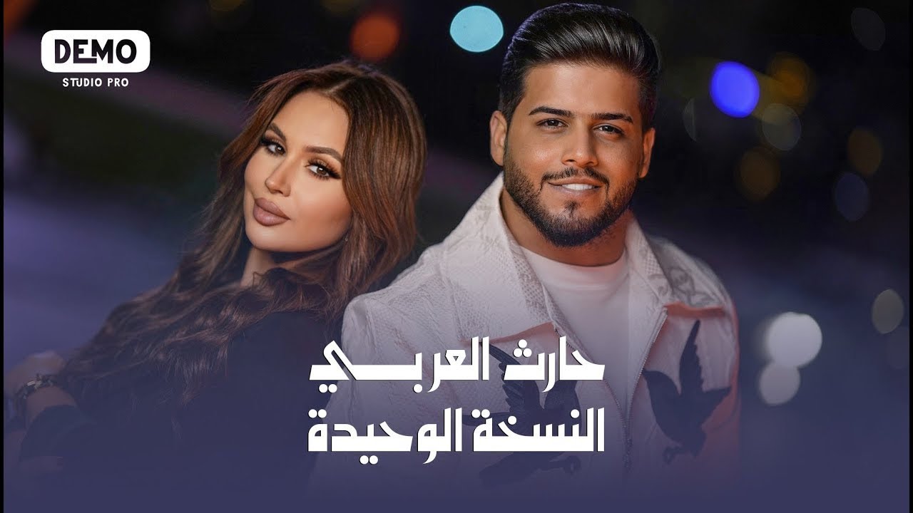 حارث العربي (النسخه الوحيدة) حصريا | 7rth Alarabi - Exclusive