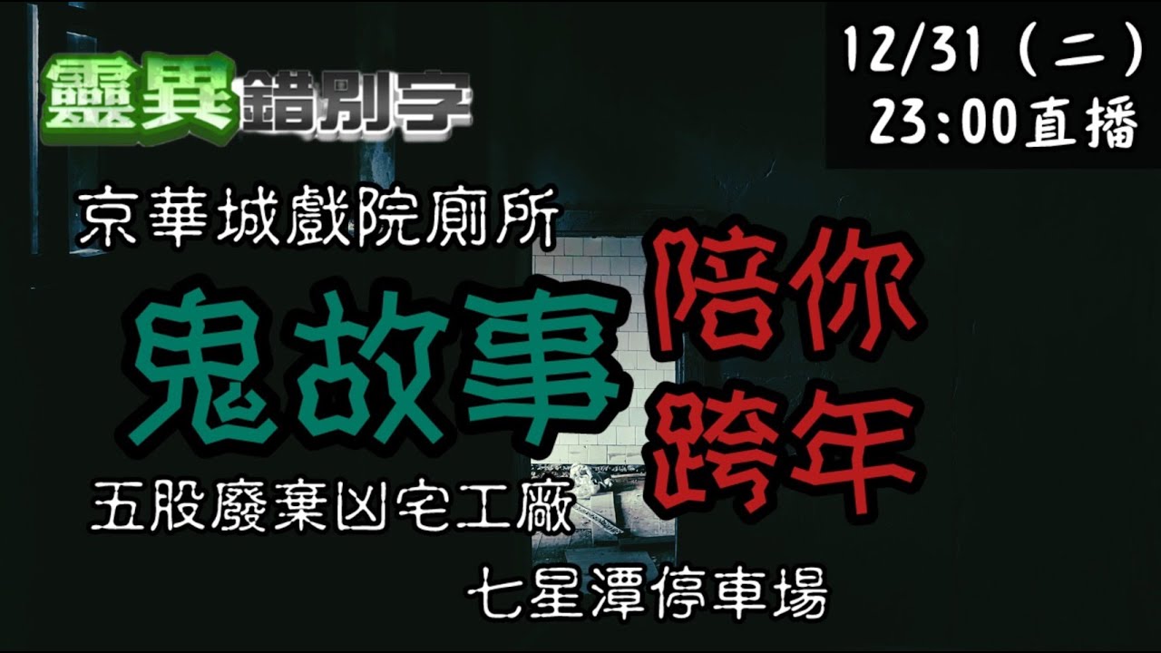 【靈互動】兩則跨年鬼故事 陪你渡過2024 ‪‪‪‪‪@靈異錯別字ctiwugei