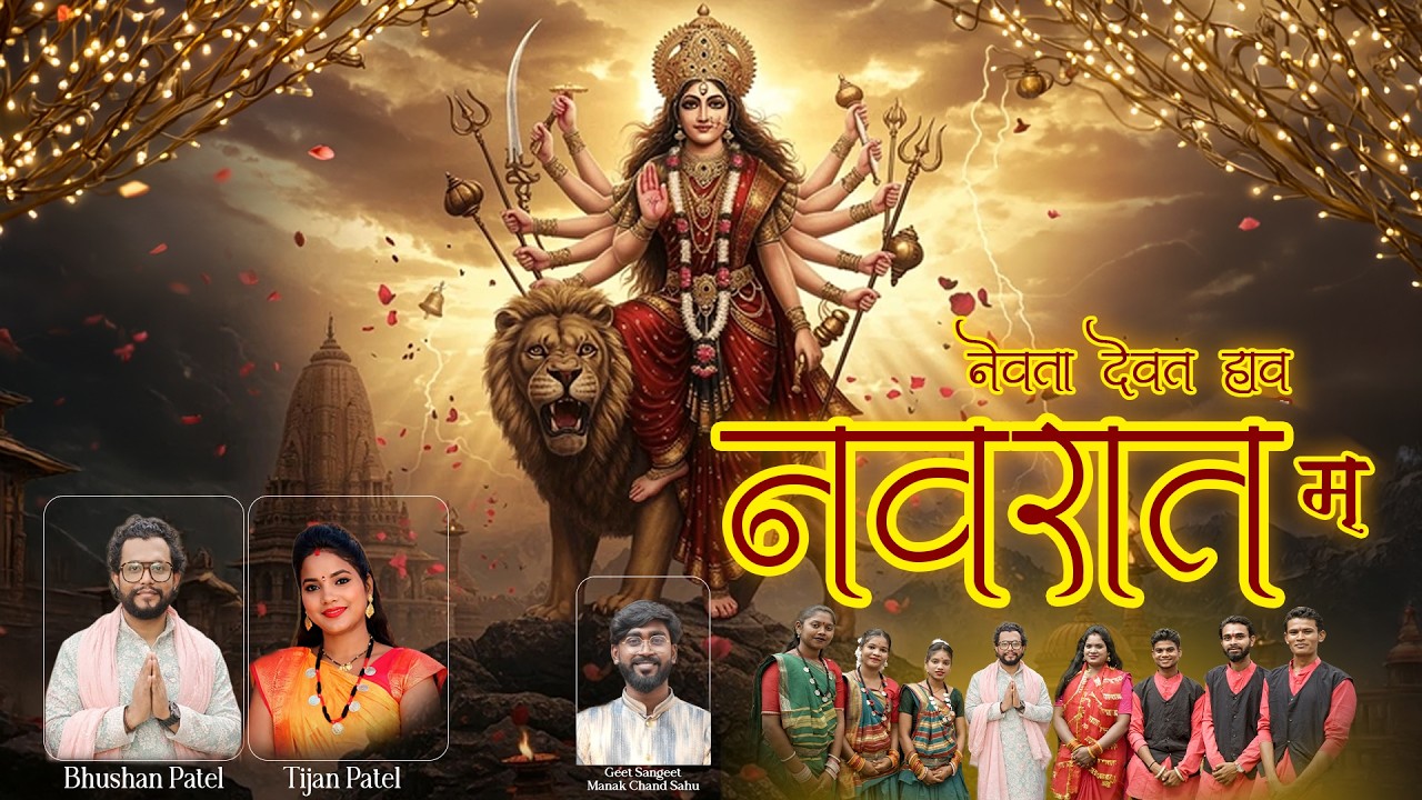 नेवता देवत हाव नवरात म | छत्तीसगढ़ी जसगीत | Navratri Special Jasgeet 2026 | CG Mata Bhajan