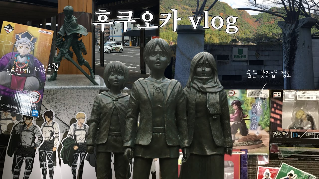 [4박5일 나 홀로 후쿠오카 브이로그] 오로지 굿즈만 찾으러 간 오타쿠 여행 | 귀멸의칼날 | 진격거 | 숨은 굿즈샵 정보 | 히타 | 鬼滅の刃 | 進撃の巨人