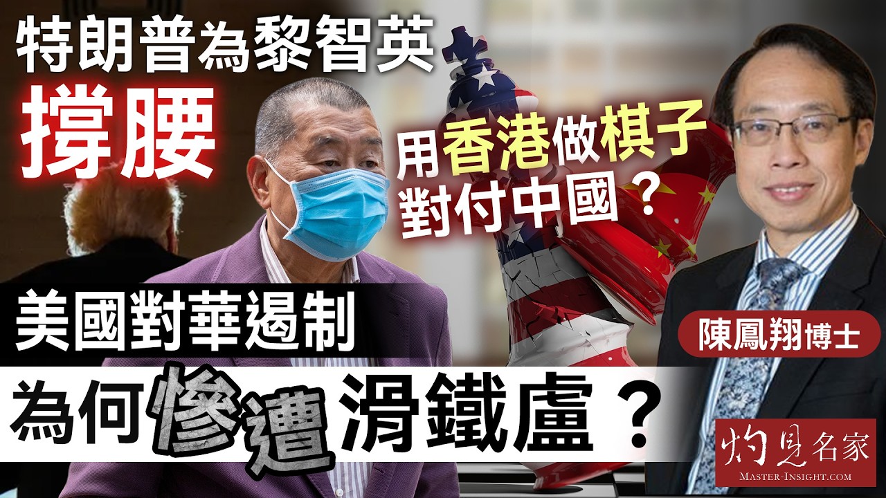 字幕｜陳鳳翔博士：特朗普為黎智英撐腰，用香港做棋子對付中國？ 美國對華遏制為何慘遭滑鐵盧？｜灼見政治｜2026-02-09