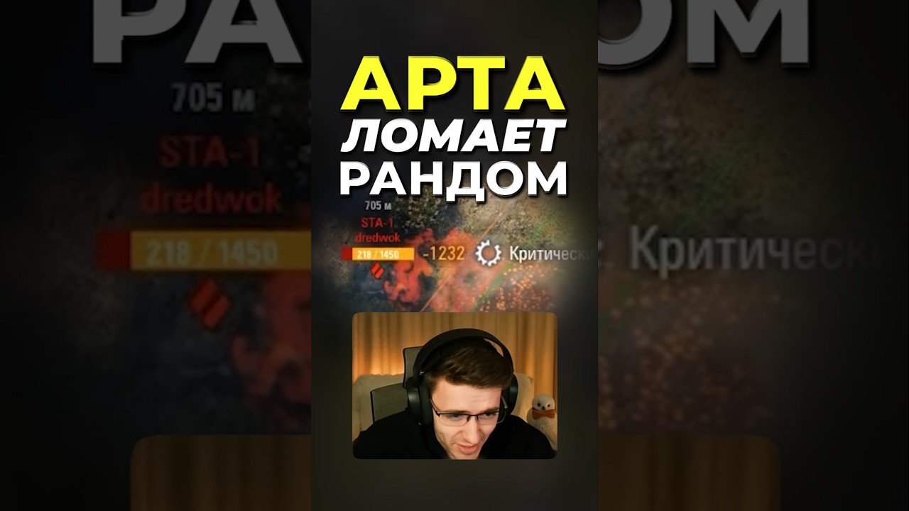 НОВАЯ АРТА УБИЛА РАНДОМ В ТАНКАХ?!