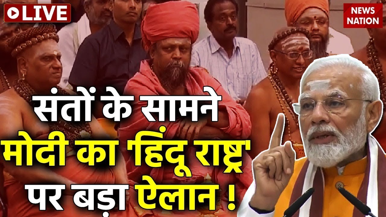 PM Modi Speech with Adheenam LIVE: संतों के सामने हिंदू राष्ट्र का ऐलान !  New Parlament | Modi