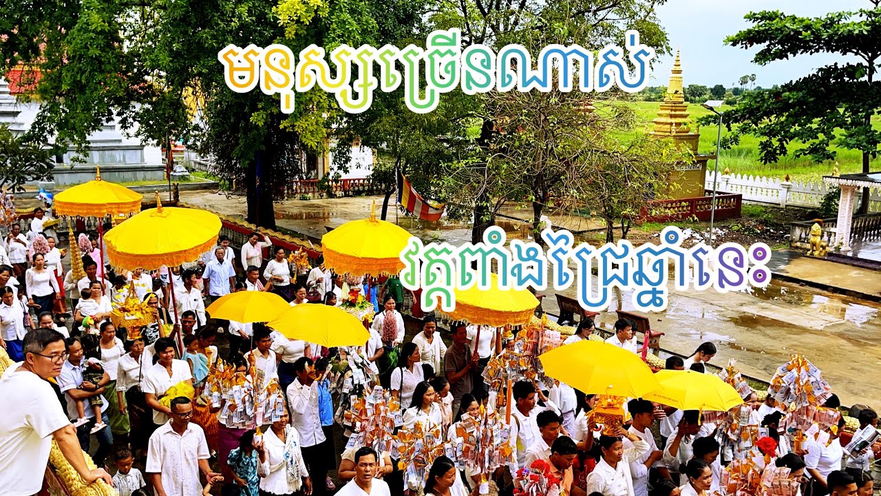 កឋិនឆ្នាំនេះមនុស្សច្រើនណាស់ #khmerculture #khmercomedy #real #cambodiaculture 