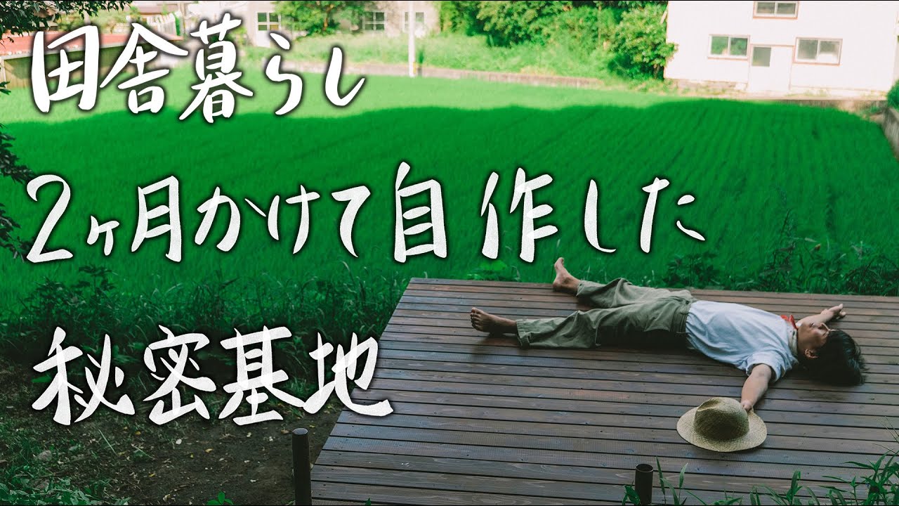 【28歳田舎暮らし】家の裏山に自分だけの秘密基地を作った #113
