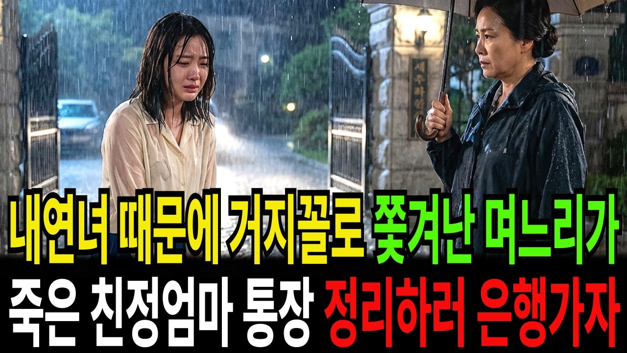 내연녀 때문에 거지꼴로 쫓겨난 며느리가 죽은 친정엄마 통장 정리하러 은행가자....