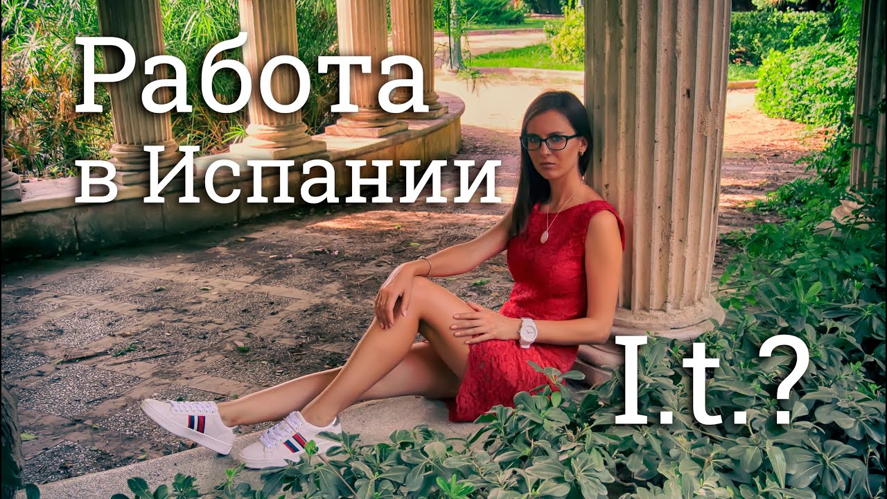 Как заработать в Испании? Секреты профессии и план по заработку. Наша история работы и ликбез