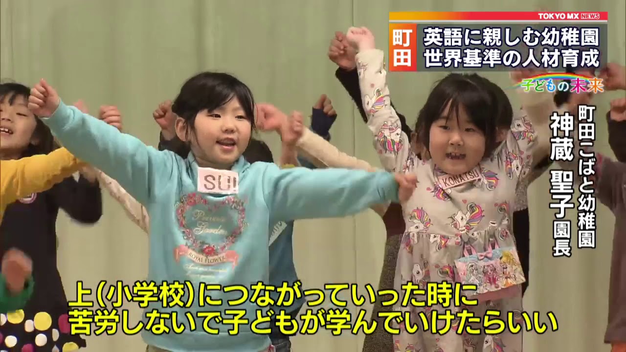 ＜子どもの未来＞都内唯一！“バカロレア幼稚園”