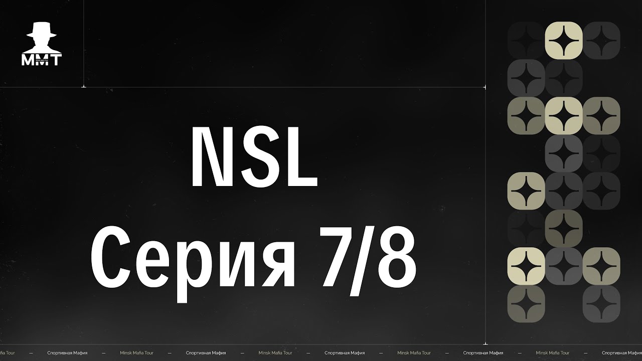 NSL. Серия 7/8. ММТ 25/26. Спортивная мафия в Минске.