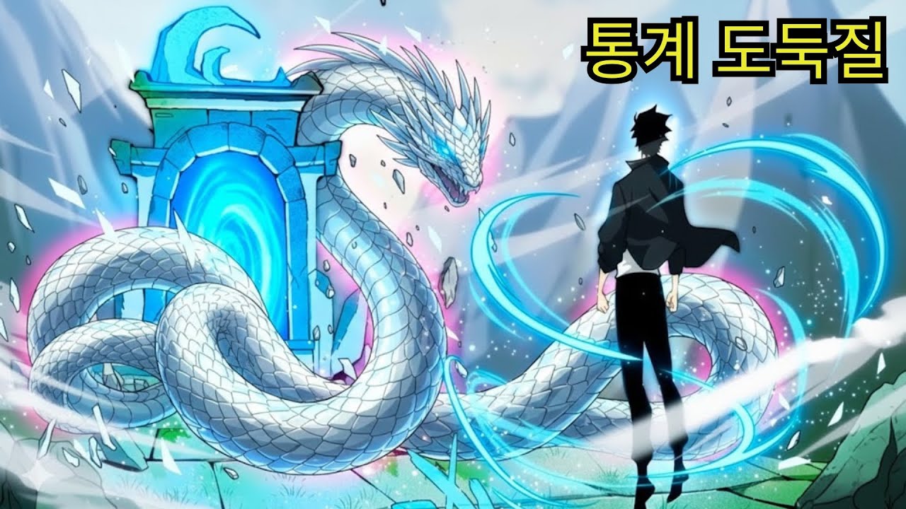 그는 몬스터 능력치를 흡수해 단숨에 힘을 얻었고, 그 즉시 마법 아카데미를 충격에 빠뜨렸다! - 만화 요약