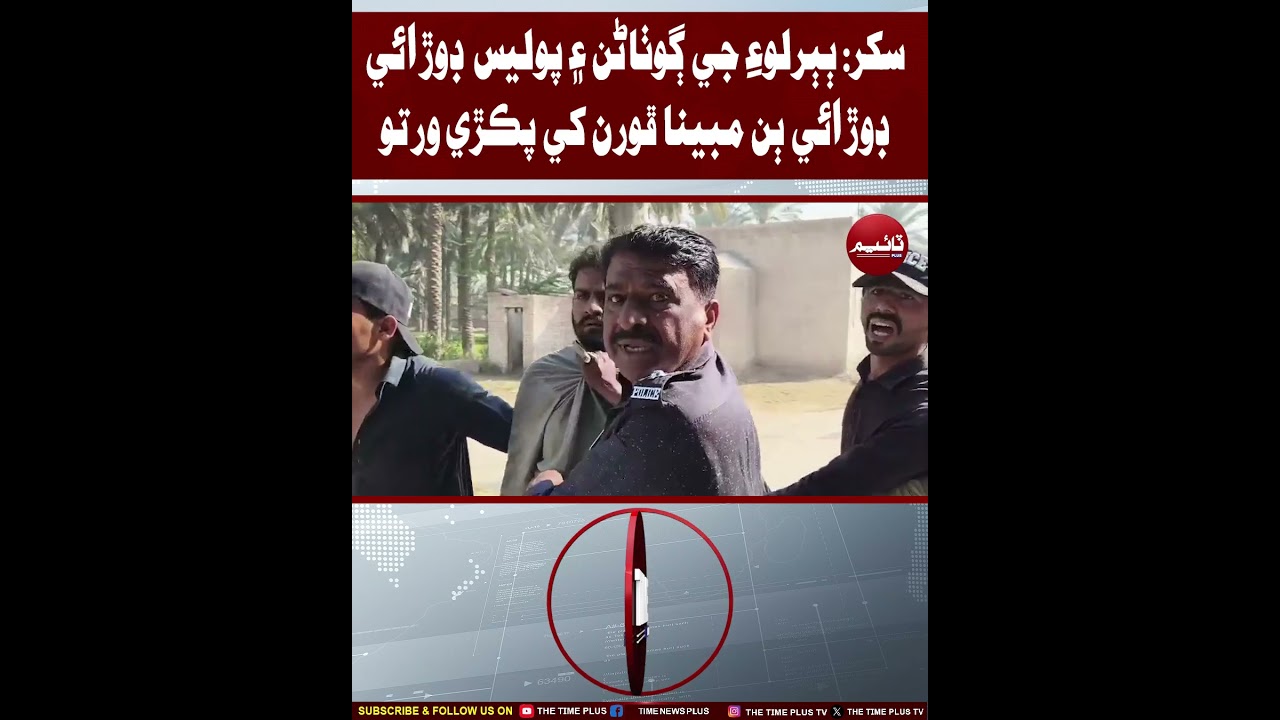 Gotaharan ae Police Babarloi me Dorae Dorae  2 Mubaiyena Phorun khe Pakre Warto | Time News HD