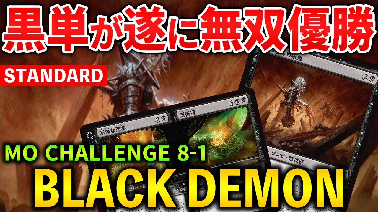 【MTGアリーナ】即死コンボ搭載の黒単が無双優勝!! スタンでも黒単デーモンが強い！(スタンダード)【MTG Arena/Magic The Gathering】
