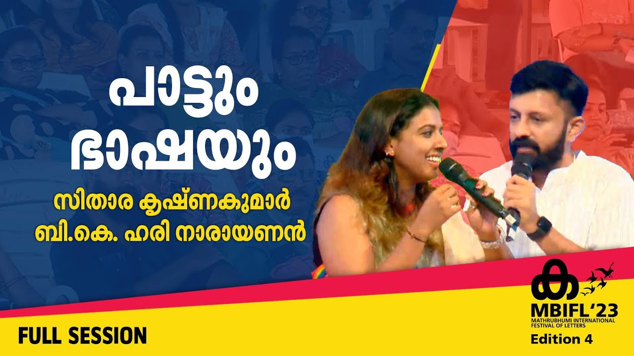 പാട്ടും ഭാഷയും - Sithara Krishnakumar, BK Harinarayanan | MBIFL'23 Full Session