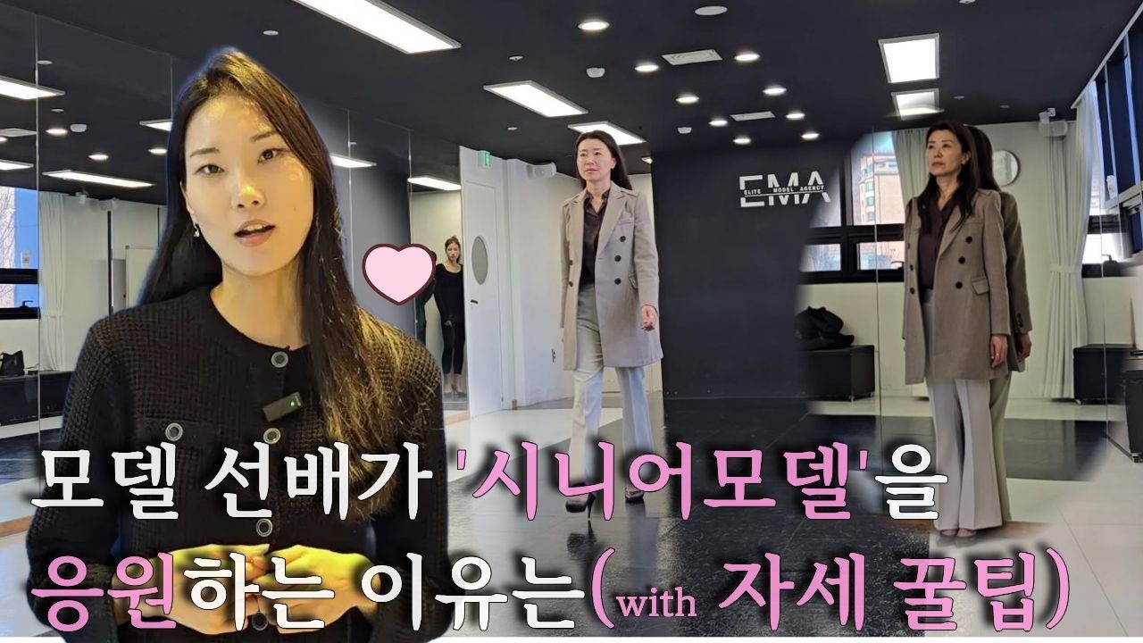 모델선배님이 들려주는 '시니어모델' 지망생들의 놀라운 점? (feat.자세꿀팁) #모델  #중년뷰티 #4050 #브이로그 #윤서영 #kbeauty