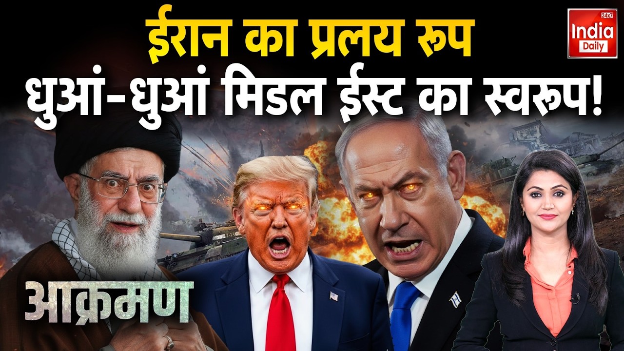 Iran America War Update: ईरान का प्रलय रूप धुआं-धुआं मिडल ईस्ट का स्वरूप ! Trump | Khamenei | Israel