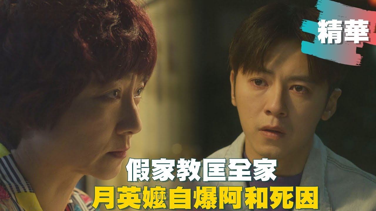 【#俗女養成記2】戳破家教詐騙詭計 口中假話讓嘉玲嬤揭「阿和大伯」死因｜EP04 精華
