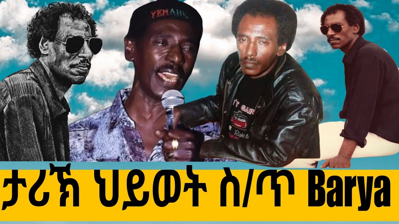 ታሪኽ ህይወት ስ/ጥ Yemane G/mikail (Barya) #yemanebarya #eritreamovie #eritreacomedy #tigraymusic