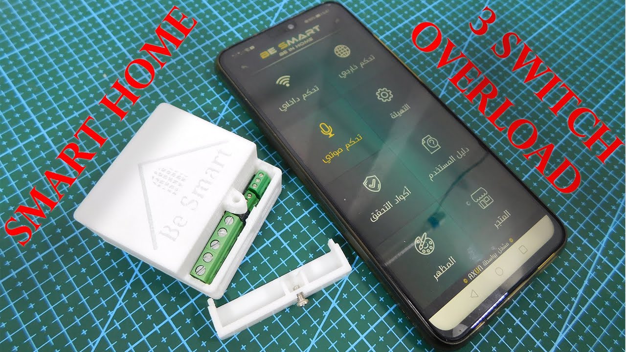 الجهاز ده هيخلي بيتك ذكي بكل سهولة SMART HOME (Be Smart 3 switch)