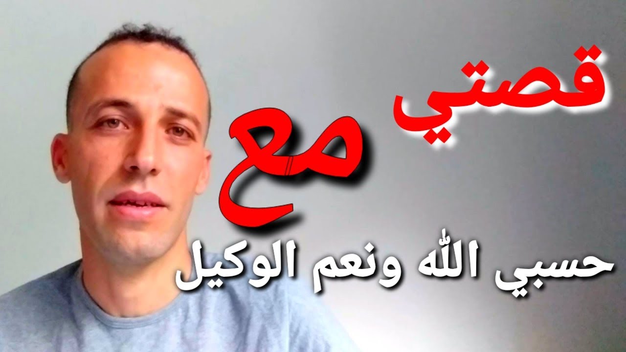 قصتي مع حسبي الله ونعم الوكيل