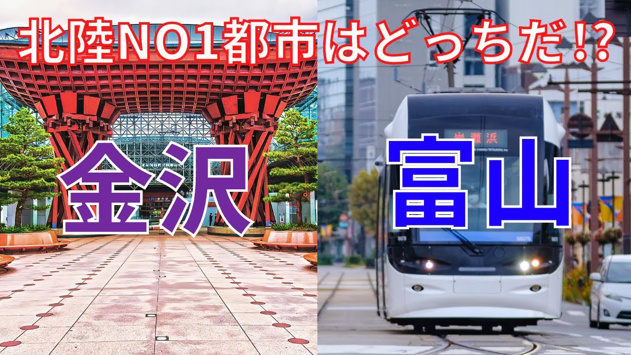 【金沢VS富山】北陸三県で一番都会なのはどっち？金沢と富山をいろんな面から比較してみた！【都市比較/ゆっくり】