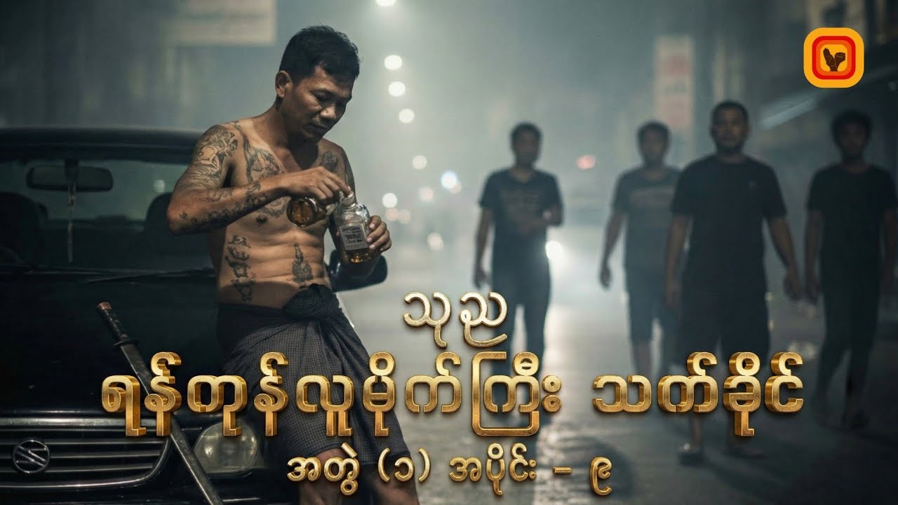 ရန်ကုန်လူမိုက်ကြီးသက်ခိုင်- အတွဲ၁ အပိုင်း၉- သုည