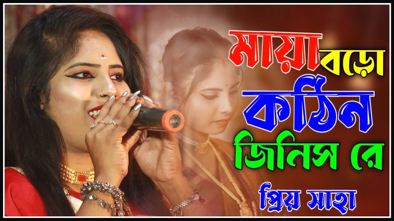 MAYA BORO KOTHIN || প্রিয়া সাহা || মায়া বড় কঠিন জিনিস রে || Priya Saha || BANGLA SAD SONG 2025