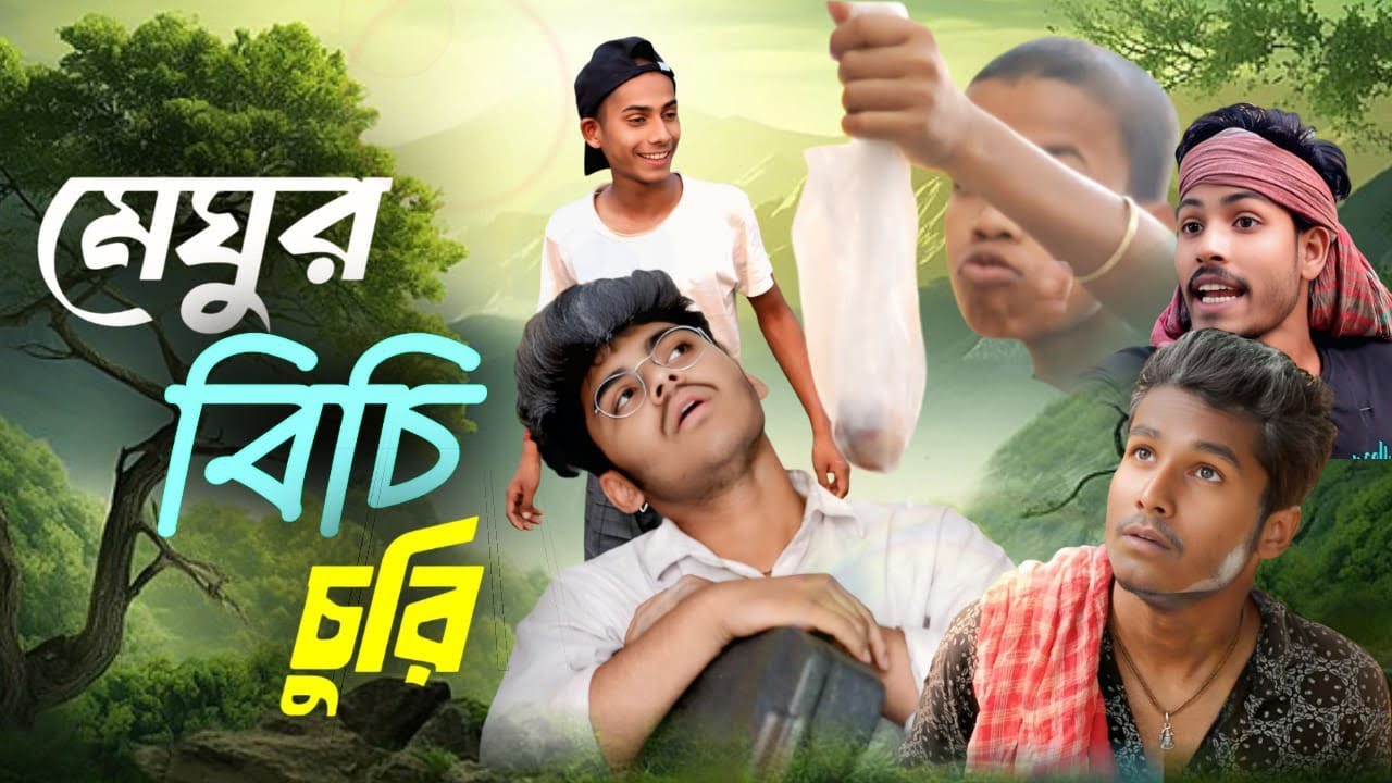 মেঘর বিচি চুরি /bengali comedy video/🥴😅#comedy #maghu 
