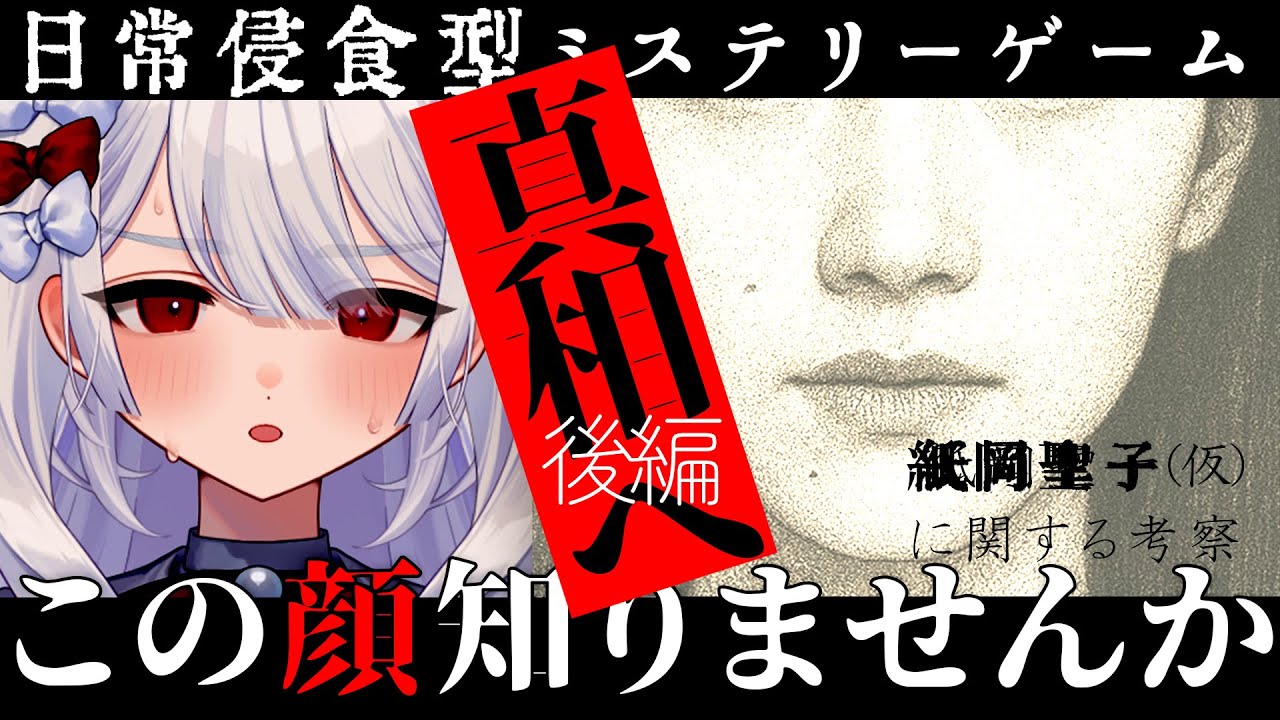 〚 紙岡聖子（仮）に関する考察 〛後編解禁。各時代に偏在する『同じ顔』をもつ女について調べるｿﾞ。〚 謎解きホラーARG 〛