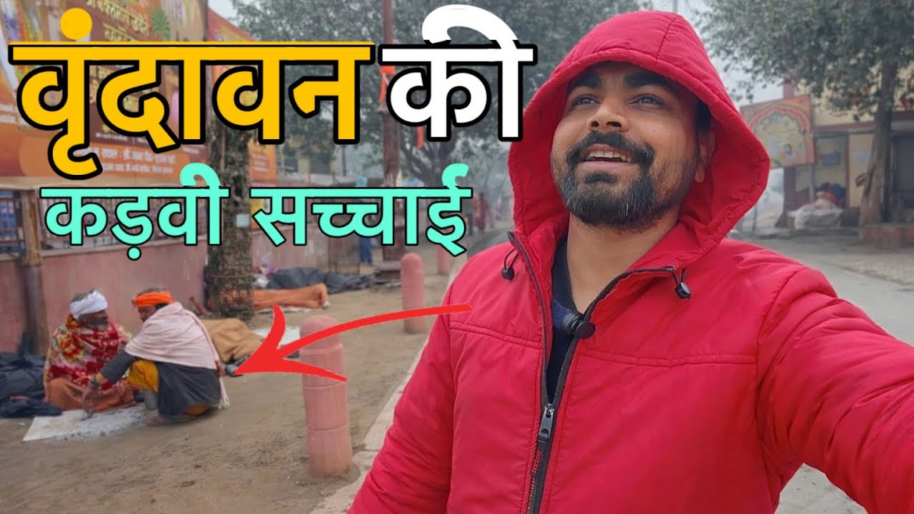 🦚वृंदावन का ये कड़वा सच आपको कोई नहीं बताएगा ❌ परिक्रमा मार्ग में कैसे रहते है गरीब लोग 🥺