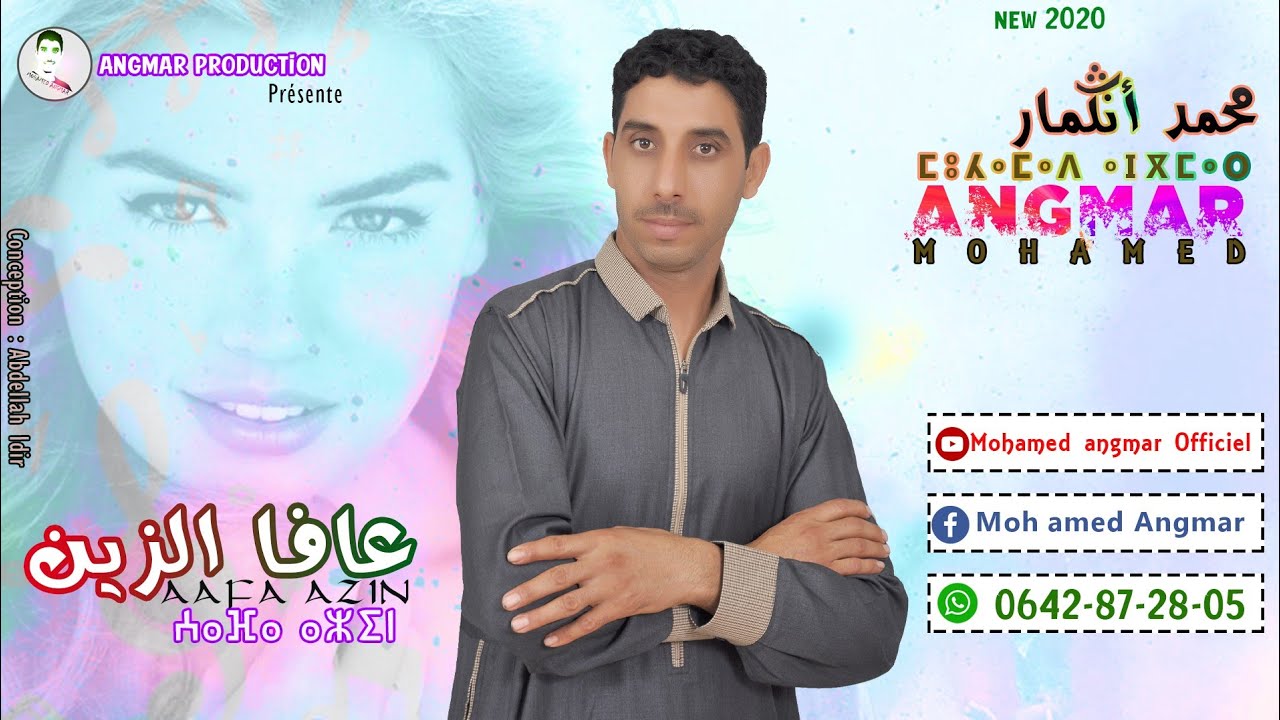 Mohamed Angmar - AAFA AZINE ( Exclusive  | جديد محمد أنكْمار - عافا الزين - بمناسبة عيد الأضحى  2020