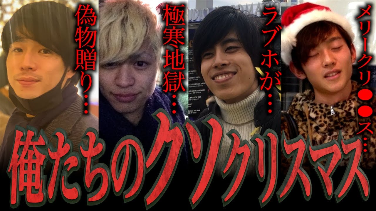 【※ガチ実話】俺たちの｢クソみたいな｣クリスマスエピソード…